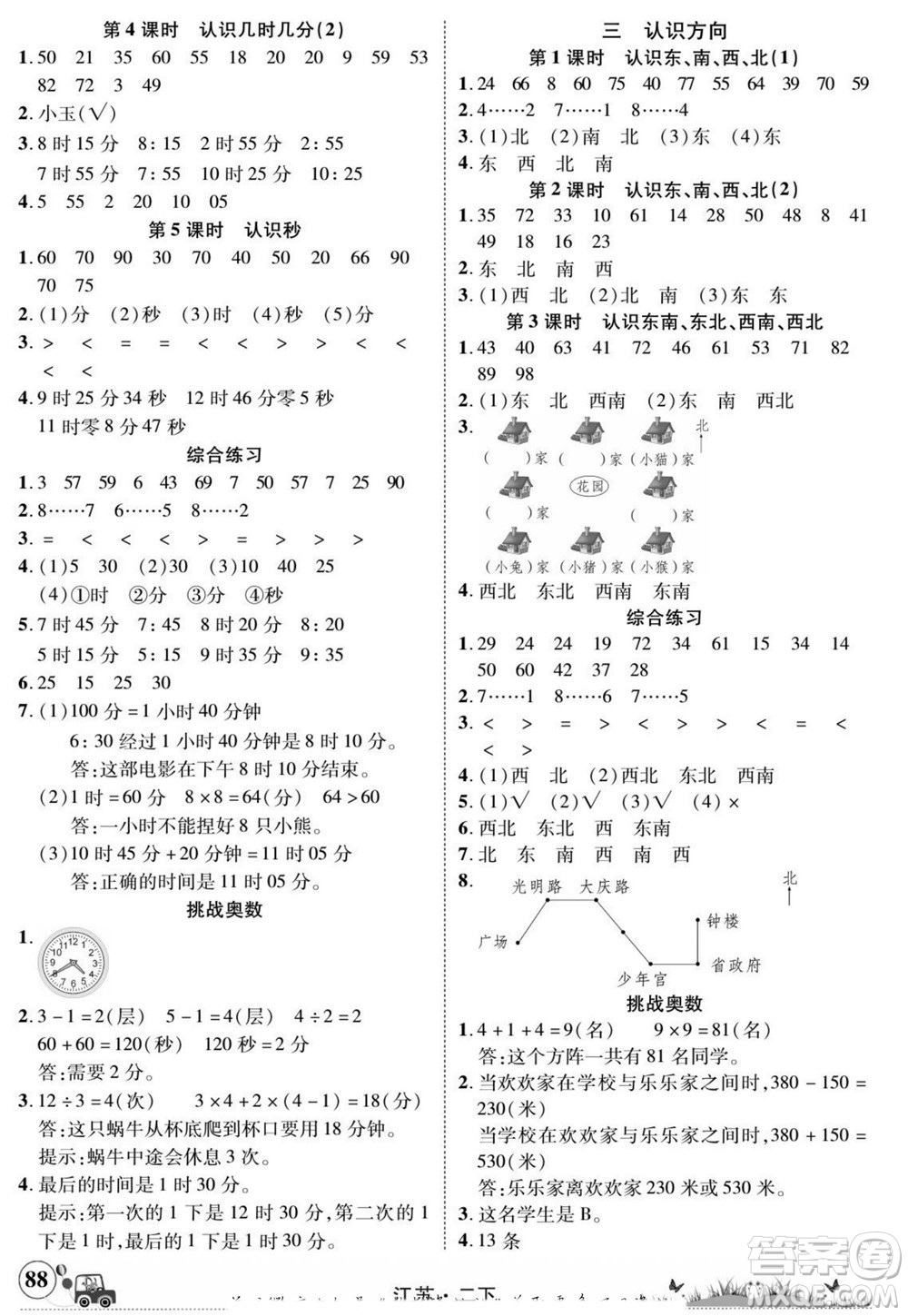 新疆青少年出版社2022英才小靈通數(shù)學(xué)二年級下冊江蘇版答案