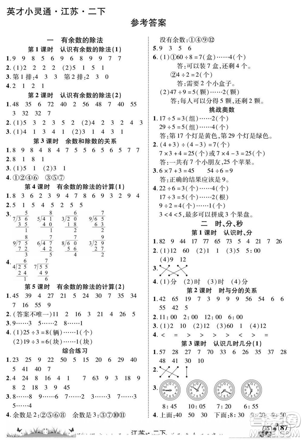 新疆青少年出版社2022英才小靈通數(shù)學(xué)二年級下冊江蘇版答案
