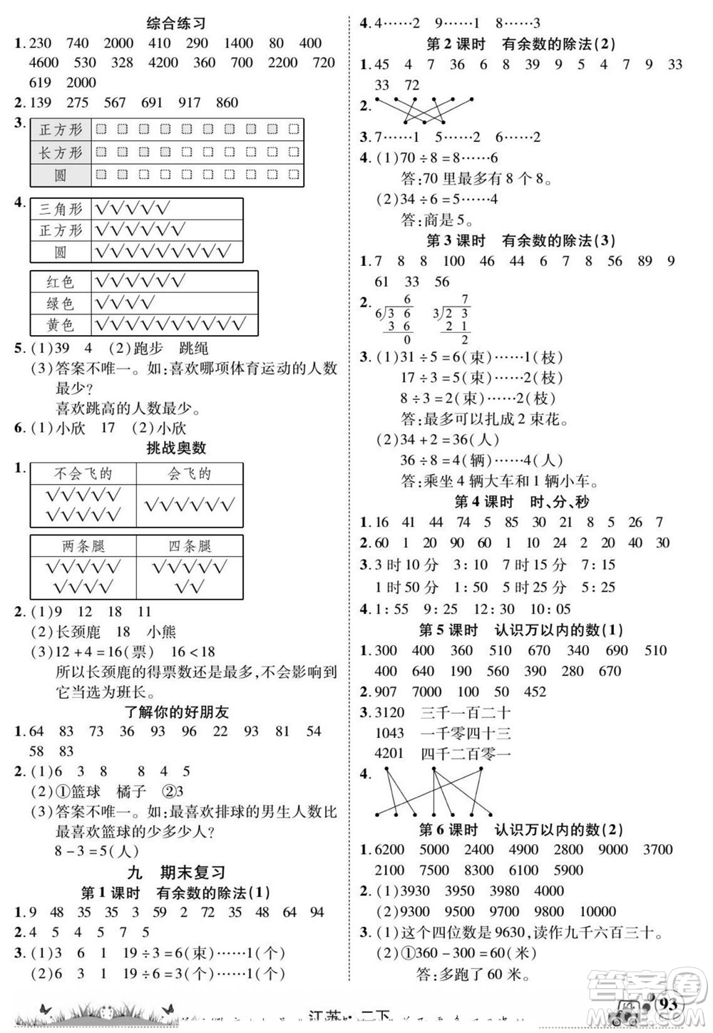 新疆青少年出版社2022英才小靈通數(shù)學(xué)二年級下冊江蘇版答案