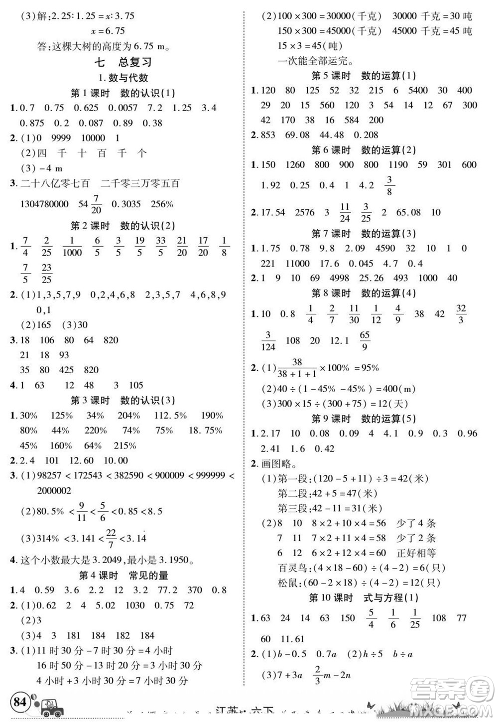 新疆青少年出版社2022英才小靈通數(shù)學(xué)六年級下冊江蘇版答案