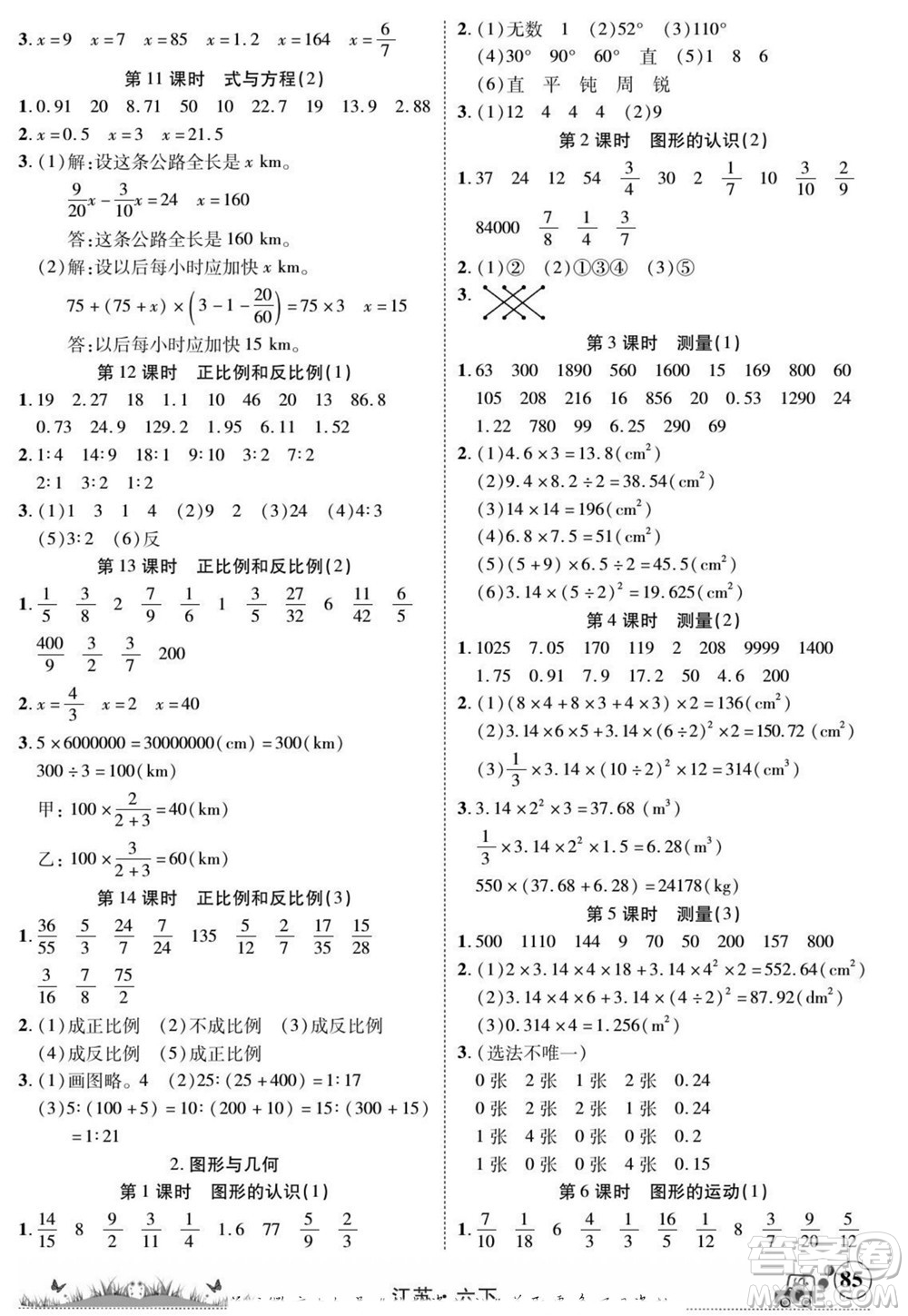 新疆青少年出版社2022英才小靈通數(shù)學(xué)六年級下冊江蘇版答案