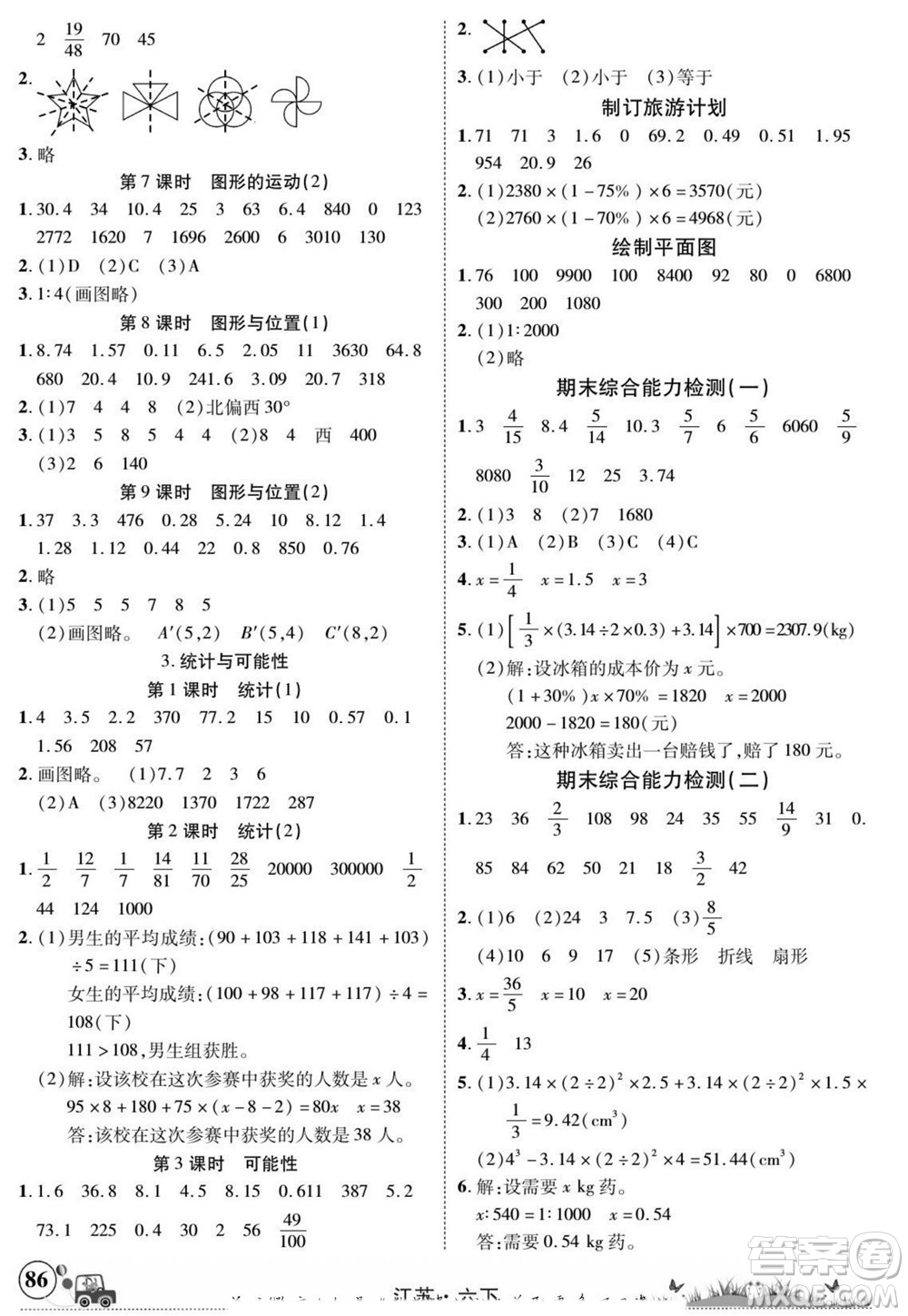 新疆青少年出版社2022英才小靈通數(shù)學(xué)六年級下冊江蘇版答案