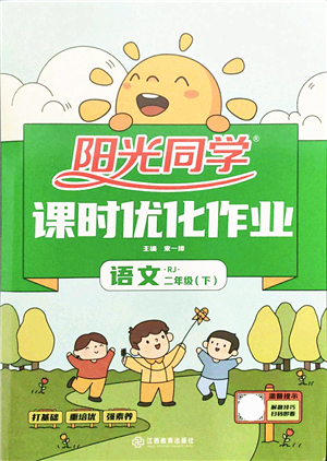 江西教育出版社2022陽光同學(xué)課時(shí)優(yōu)化作業(yè)二年級(jí)語文下冊(cè)RJ人教版答案