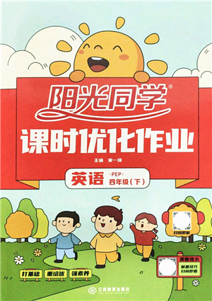 江西教育出版社2022陽光同學(xué)課時優(yōu)化作業(yè)四年級英語下冊PEP版答案