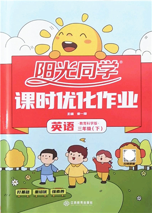 江西教育出版社2022陽光同學(xué)課時(shí)優(yōu)化作業(yè)三年級英語下冊教育科學(xué)版答案