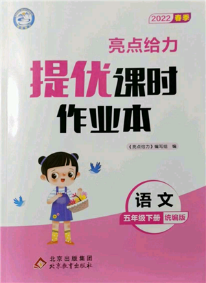 北京教育出版社2022亮點給力提優(yōu)課時作業(yè)本五年級語文下冊部編版參考答案