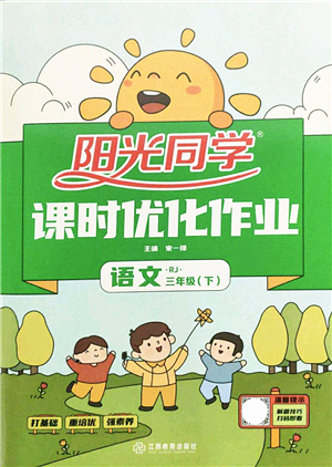 江西教育出版社2022陽光同學課時優(yōu)化作業(yè)三年級語文下冊RJ人教版答案