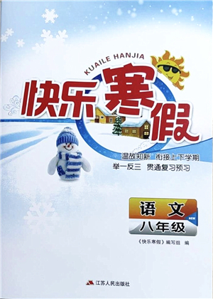 江蘇人民出版社2022快樂(lè)寒假八年級(jí)語(yǔ)文通用版答案