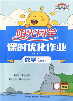 福建少年兒童出版社2022陽光同學課時優(yōu)化作業(yè)二年級數(shù)學下冊RJ人教版福建專版答案