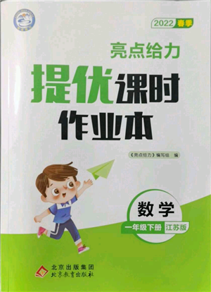北京教育出版社2022亮點(diǎn)給力提優(yōu)課時作業(yè)本一年級數(shù)學(xué)下冊江蘇版參考答案
