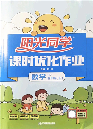 江西教育出版社2022陽光同學(xué)課時優(yōu)化作業(yè)四年級數(shù)學(xué)下冊RJ人教版答案