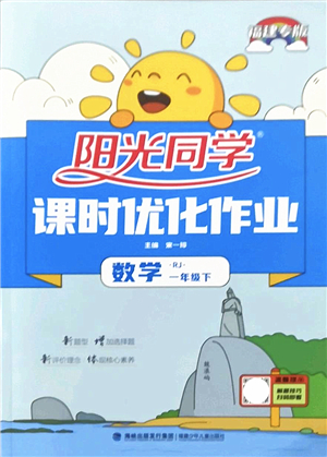 福建少年兒童出版社2022陽光同學(xué)課時優(yōu)化作業(yè)一年級數(shù)學(xué)下冊RJ人教版福建專版答案
