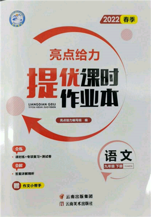 云南美術(shù)出版社2022亮點(diǎn)給力提優(yōu)課時作業(yè)本九年級語文下冊人教版參考答案