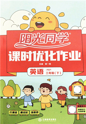 江西教育出版社2022陽光同學(xué)課時(shí)優(yōu)化作業(yè)三年級(jí)英語下冊(cè)PEP版答案