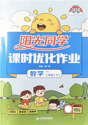 江西教育出版社2022陽光同學(xué)課時(shí)優(yōu)化作業(yè)三年級(jí)數(shù)學(xué)下冊(cè)RJ人教版菏澤專版答案