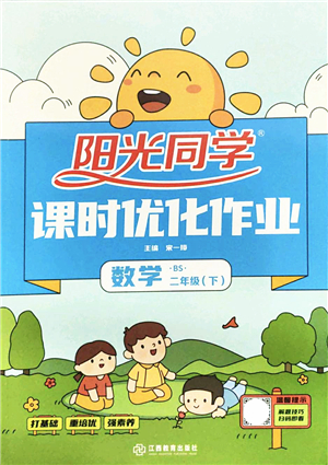 江西教育出版社2022陽(yáng)光同學(xué)課時(shí)優(yōu)化作業(yè)二年級(jí)數(shù)學(xué)下冊(cè)BS北師版答案