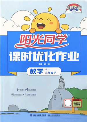 福建少年兒童出版社2022陽光同學(xué)課時(shí)優(yōu)化作業(yè)三年級數(shù)學(xué)下冊RJ人教版福建專版答案