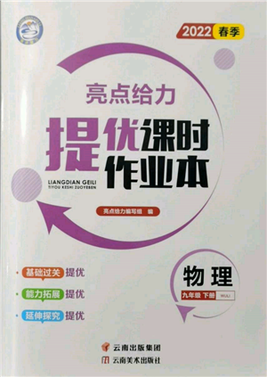 云南美術(shù)出版社2022亮點給力提優(yōu)課時作業(yè)本九年級物理下冊蘇科版參考答案