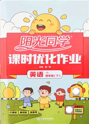 江西教育出版社2022陽光同學(xué)課時(shí)優(yōu)化作業(yè)四年級(jí)英語下冊(cè)YL譯林版答案