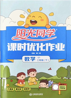 江西教育出版社2022陽(yáng)光同學(xué)課時(shí)優(yōu)化作業(yè)三年級(jí)數(shù)學(xué)下冊(cè)QD青島版答案