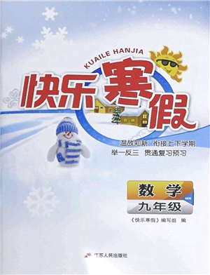 江蘇人民出版社2022快樂寒假九年級(jí)數(shù)學(xué)通用版答案