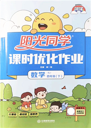 江西教育出版社2022陽光同學(xué)課時(shí)優(yōu)化作業(yè)四年級(jí)數(shù)學(xué)下冊(cè)RJ人教版菏澤專版答案