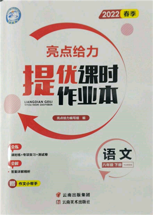 云南美術(shù)出版社2022亮點(diǎn)給力提優(yōu)課時(shí)作業(yè)本八年級(jí)語(yǔ)文下冊(cè)人教版參考答案