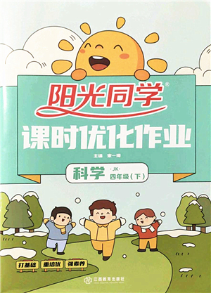 江西教育出版社2022陽光同學(xué)課時優(yōu)化作業(yè)四年級科學(xué)下冊JK教科版答案