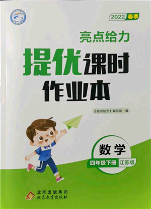 北京教育出版社2022亮點給力提優(yōu)課時作業(yè)本四年級數(shù)學下冊江蘇版參考答案