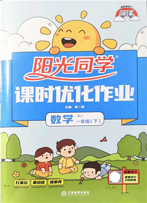 江西教育出版社2022陽光同學(xué)課時優(yōu)化作業(yè)一年級數(shù)學(xué)下冊RJ人教版菏澤專版答案