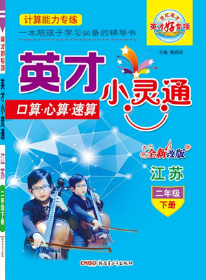 新疆青少年出版社2022英才小靈通數(shù)學(xué)二年級下冊江蘇版答案