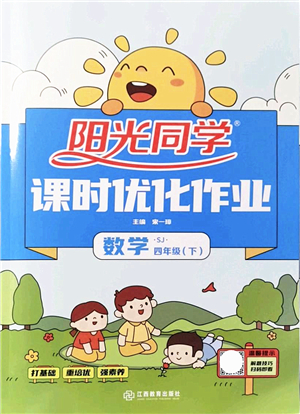江西教育出版社2022陽(yáng)光同學(xué)課時(shí)優(yōu)化作業(yè)四年級(jí)數(shù)學(xué)下冊(cè)SJ蘇教版答案