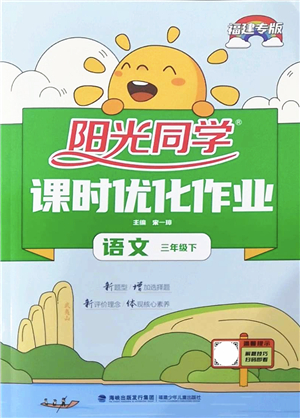 福建少年兒童出版社2022陽(yáng)光同學(xué)課時(shí)優(yōu)化作業(yè)三年級(jí)語(yǔ)文下冊(cè)RJ人教版福建專版答案