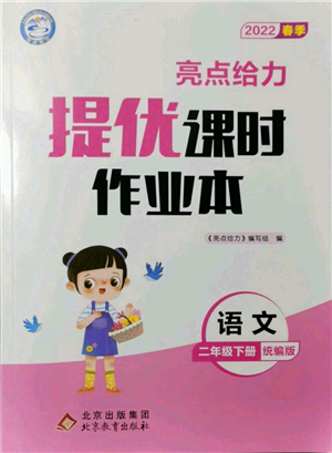 北京教育出版社2022亮點給力提優(yōu)課時作業(yè)本二年級語文下冊部編版參考答案