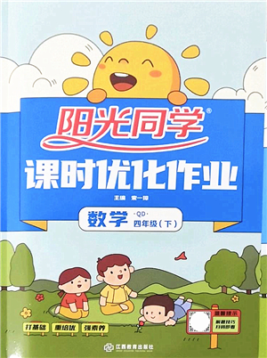 江西教育出版社2022陽光同學課時優(yōu)化作業(yè)四年級數(shù)學下冊QD青島版答案