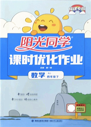 福建少年兒童出版社2022陽光同學(xué)課時(shí)優(yōu)化作業(yè)四年級(jí)數(shù)學(xué)下冊(cè)RJ人教版福建專版答案