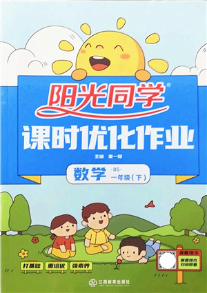 江西教育出版社2022陽光同學(xué)課時優(yōu)化作業(yè)一年級數(shù)學(xué)下冊BS北師版答案