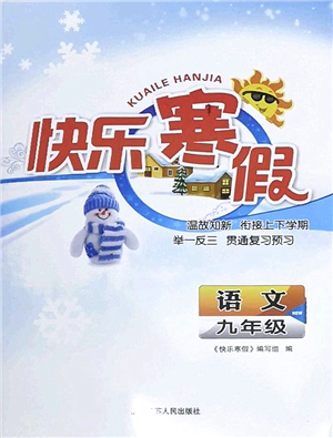 江蘇人民出版社2022快樂寒假九年級語文通用版答案