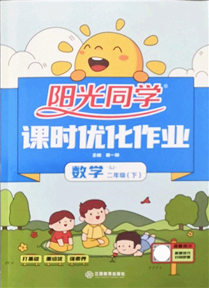 江西教育出版社2022陽光同學課時優(yōu)化作業(yè)二年級數(shù)學下冊SJ蘇教版答案
