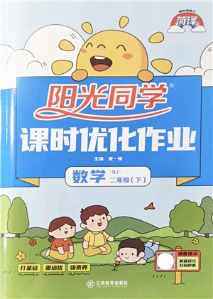 江西教育出版社2022陽光同學課時優(yōu)化作業(yè)二年級數學下冊RJ人教版菏澤專版答案