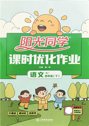 江西教育出版社2022陽光同學(xué)課時(shí)優(yōu)化作業(yè)四年級語文下冊RJ人教版答案