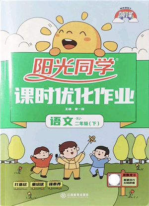 江西教育出版社2022陽光同學(xué)課時優(yōu)化作業(yè)二年級語文下冊RJ人教版菏澤專版答案