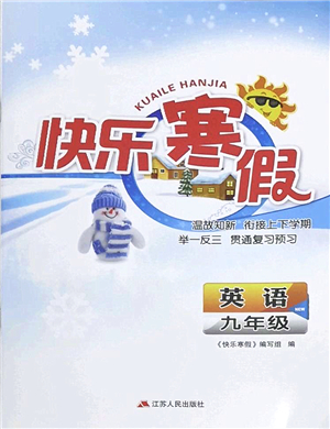 江蘇人民出版社2022快樂寒假九年級英語通用版答案