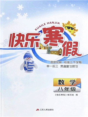 江蘇人民出版社2022快樂寒假八年級(jí)數(shù)學(xué)通用版答案