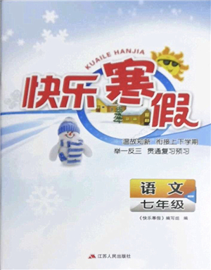 江蘇人民出版社2022快樂寒假七年級(jí)語文通用版答案