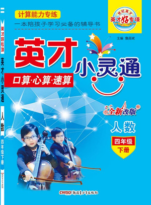 新疆青少年出版社2022英才小靈通人數四年級下冊答案