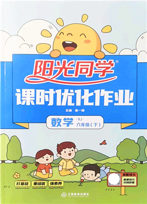 江西教育出版社2022陽光同學(xué)課時(shí)優(yōu)化作業(yè)六年級(jí)數(shù)學(xué)下冊(cè)RJ人教版答案