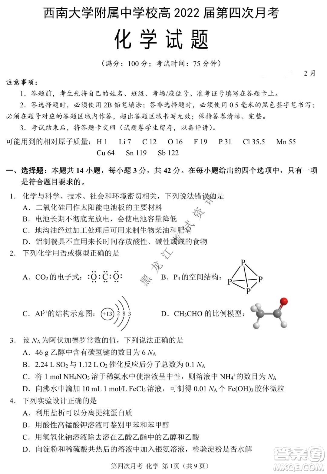 西南大學(xué)附屬中學(xué)校高2022屆第四次月考高三化學(xué)試題及答案