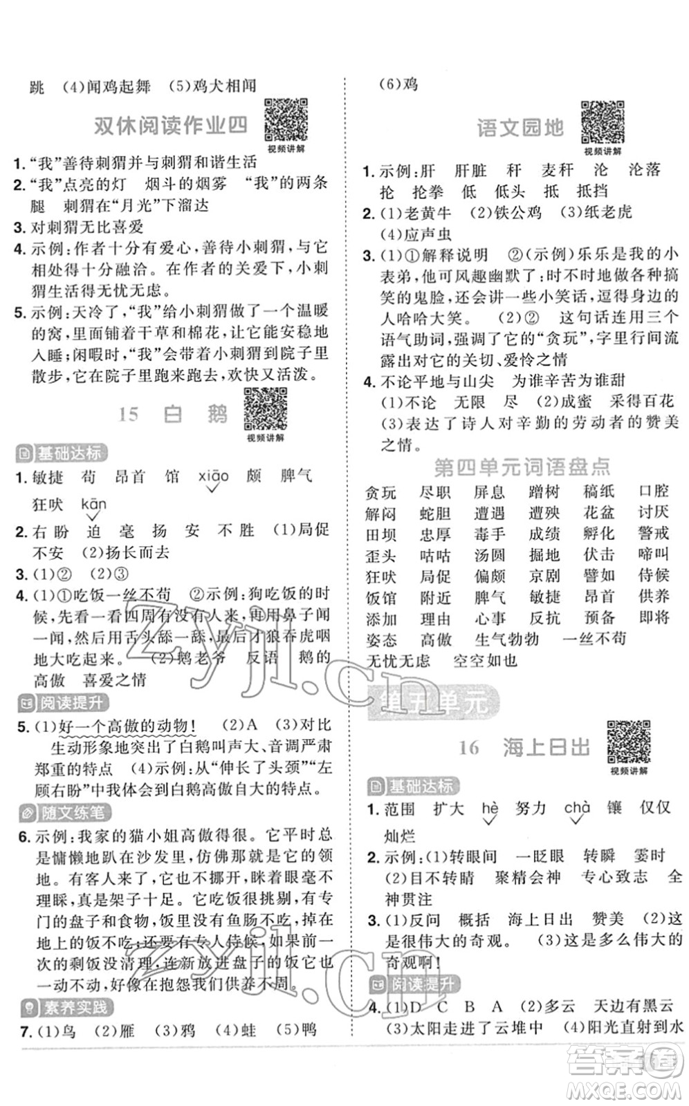 江西教育出版社2022陽光同學(xué)課時(shí)優(yōu)化作業(yè)四年級語文下冊RJ人教版菏澤專版答案