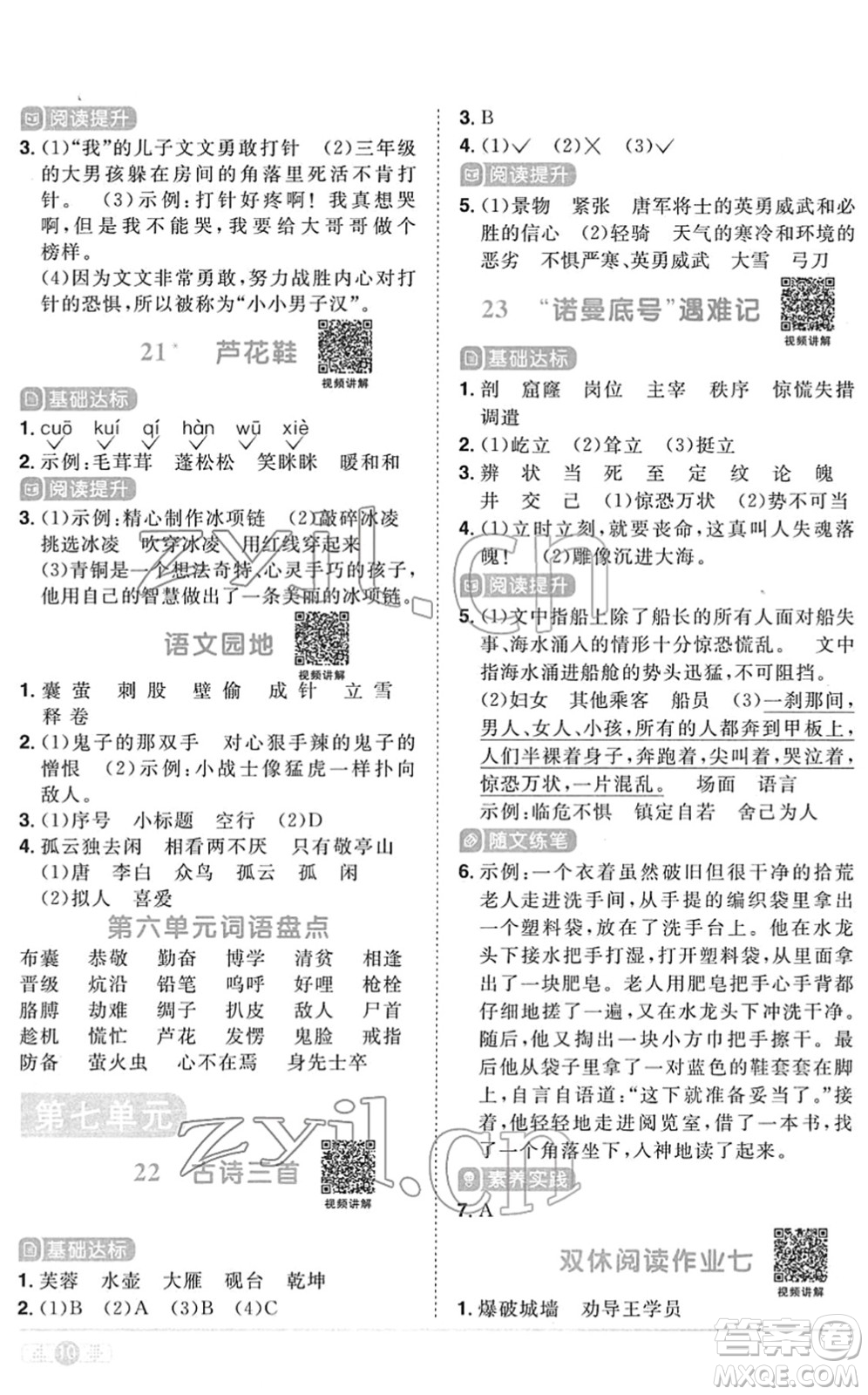 江西教育出版社2022陽光同學(xué)課時(shí)優(yōu)化作業(yè)四年級語文下冊RJ人教版菏澤專版答案